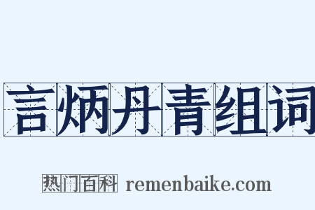 言炳丹青组词是什么意思的图片